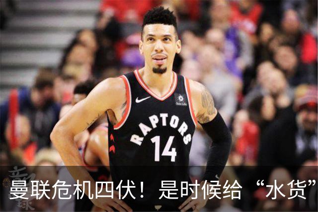 曼联危机四伏！是时候给“水货”找到新家了！